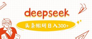 利用deepseek分钟一篇图文，做头条日入3张-创新Ovo