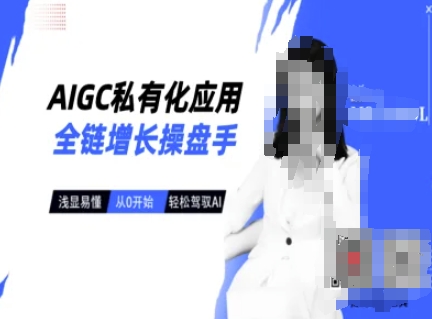 AIGC私有化应用全链增长操盘手，浅显易懂，从0开始轻松，驾驭AI-创新Ovo
