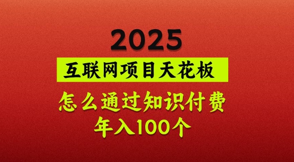 2025项目天花板，普通怎么通过知识付费翻身，年入百个【揭秘】-创新Ovo