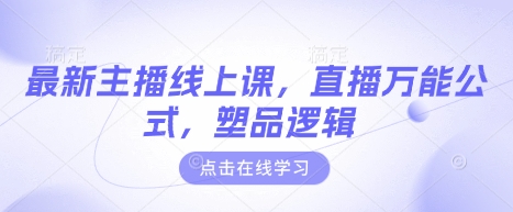 最新主播线上课，直播万能公式，塑品逻辑-创新Ovo