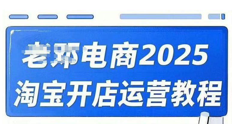 2025淘宝开店运营教程直通车，直通车，万相无界，网店注册经营推广培训视频课程-创新Ovo