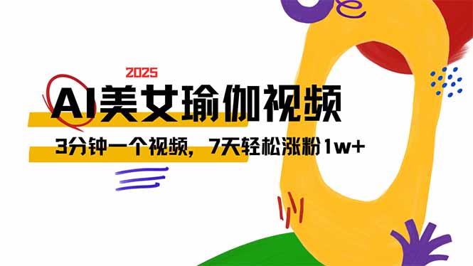AI做美女瑜伽视频，最新短视频流量密码，3分钟一个视频，7天轻松涨粉1w…-创新Ovo