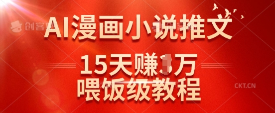 在抖音做AI漫画小说推文，15天挣了1w，喂饭级教程来了-创新Ovo