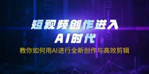 短视频创作进入AI时代，教你如何用AI进行全新创作与高效剪辑-创新Ovo
