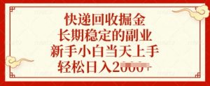 快递回收掘金，长期稳定的副业，新手小白当天上手，轻松日入多张【揭秘】-创新Ovo