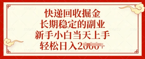 快递回收掘金，长期稳定的副业，新手小白当天上手，轻松日入多张【揭秘】-创新Ovo
