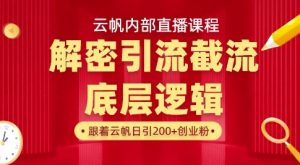云帆内部直播课·首次解密彻底打通你的引流思路，从底层逻辑到实操落地，当天引爆你的通讯录-创新Ovo