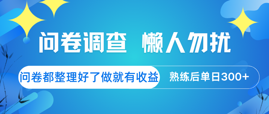 问卷调查 懒人勿扰 问卷都整理好了，做就有收益，熟练后日入300+-创新Ovo