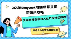 2025年Deepseek附能绿幕直播间挣米攻略无需拜师自学月入过W保姆级教程，最适合小白宝妈的轻创业-创新Ovo