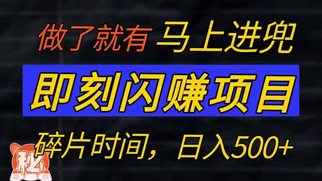 零门槛 即刻闪赚项目！！！仅手机操作，利用碎片时间，轻松日赚500+-创新Ovo