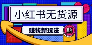 小红书无货源赚钱新玩法:无需涨粉囤货直播,轻松实现日破2w-创新Ovo