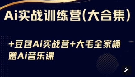Ai实战训练营合集(豆包Ai+KiMi应用+Ai音乐)，基础操作到高级技巧的多个方面-创新Ovo