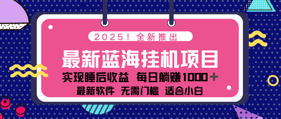 2025最新挂机躺赚项目 一台电脑轻松日入500-创新Ovo