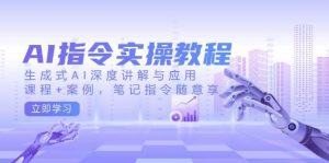 AI指令实战课,生成式AI深度讲解与应用,课程+案例,笔记指令随意享(更新)-创新Ovo