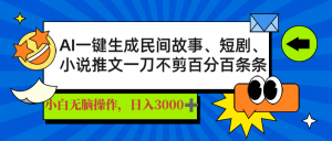 AI一键生成民间故事、推文、短剧，日入3000+，一刀百分百条条爆款-创新Ovo