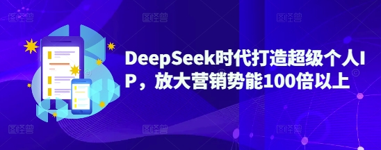 DeepSeek时代打造超级个人IP，放大营销势能100倍以上-创新Ovo