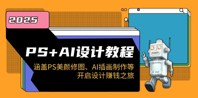 PS+AI设计教程：涵盖PS美颜修图、AI插画制作等，开启设计赚钱之旅-创新Ovo