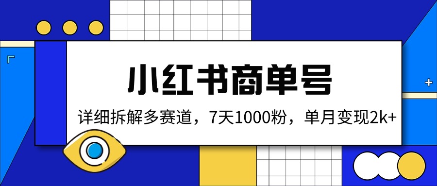 小红书商单号，详细拆解多赛道，7天1000粉，单月变现2k+-创新Ovo