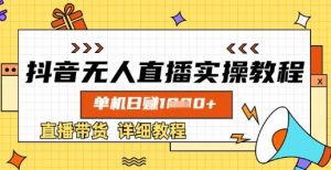 抖音无人直播实操教程，单机日入数张，直播带货详细教程-创新Ovo