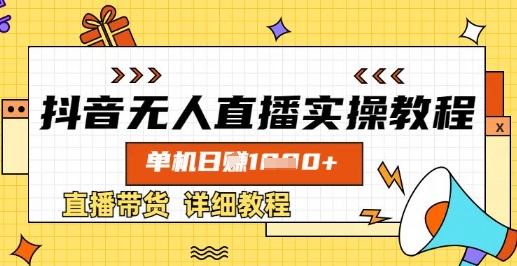 抖音无人直播实操教程，单机日入数张，直播带货详细教程-创新Ovo