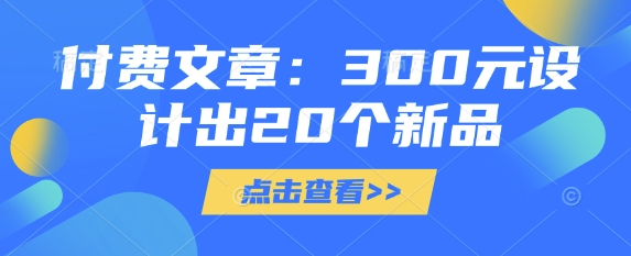 付费文章：300元设计出20个新品-创新Ovo