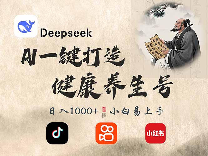 DeepSeek做养生号，一条作品涨粉2万+，轻松日入300+-创新Ovo