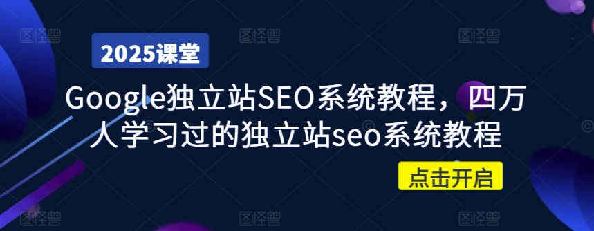 Google独立站SEO系统教程，四万人学习过的独立站seo系统教程-创新Ovo