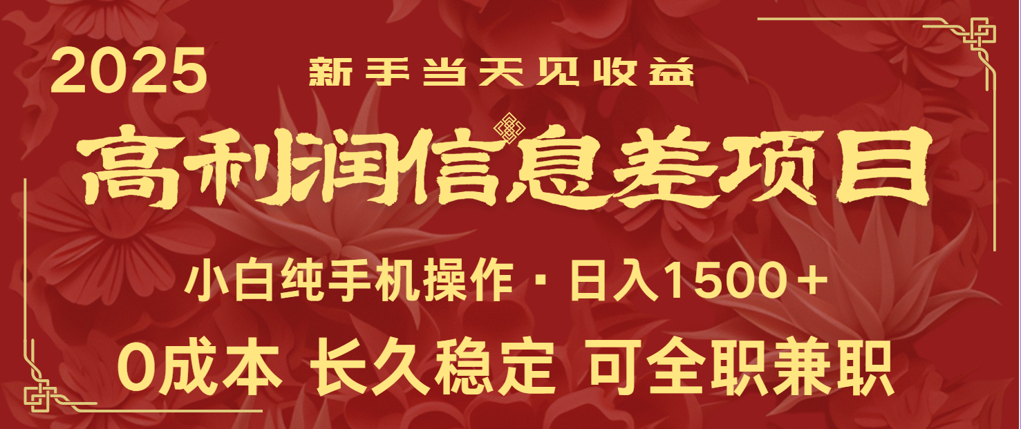 日入2000+ 全网独家 利润超级高的信息差项目 新人当天收益 纯手机操作-创新Ovo