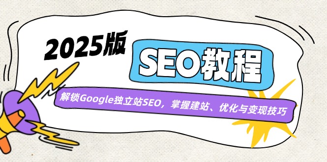 2025版SEO教程：解锁Google独立站SEO，掌握建站、优化与变现技巧-创新Ovo