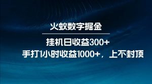 全网独家玩法，全新脚本挂机日收益300+，每日手打1小时收益1000+-创新Ovo