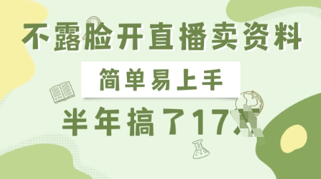 不露脸开直播卖资料，简单易上手，半年搞了17个W，长期正规项目-创新Ovo