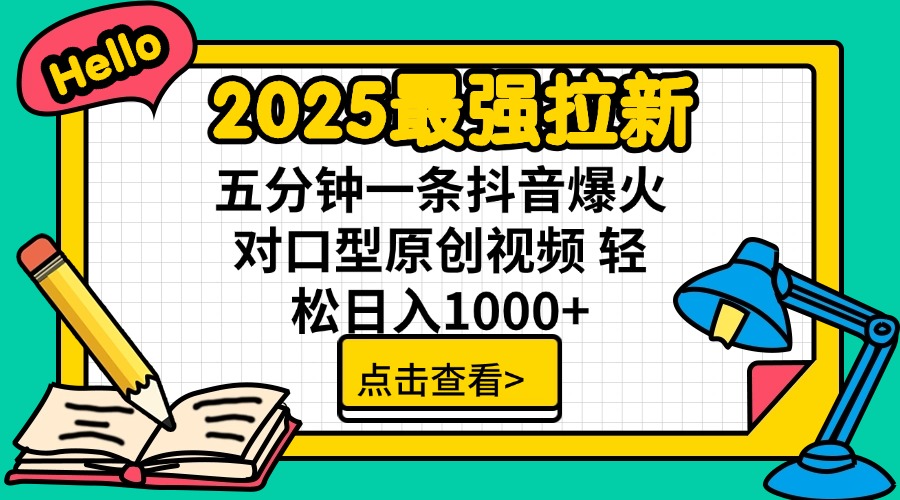2025最强拉新 单用户下载7元佣金 五分钟一条抖音爆火对口型原创视频 轻…-创新Ovo