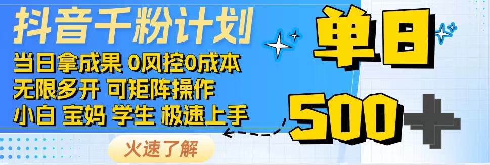 抖音千粉计划，日入500+，包落地，当日拿成果-创新Ovo