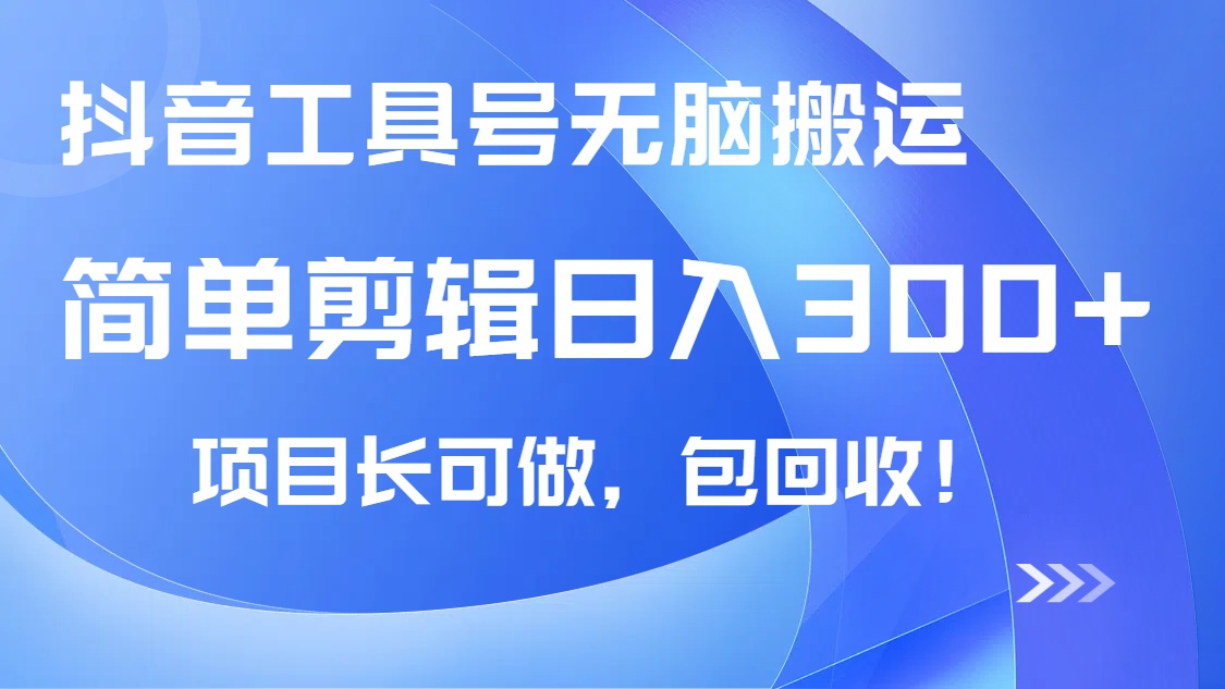 抖音工具号无脑搬运玩法，小白轻松可日入300+包回收，长期可做-创新Ovo