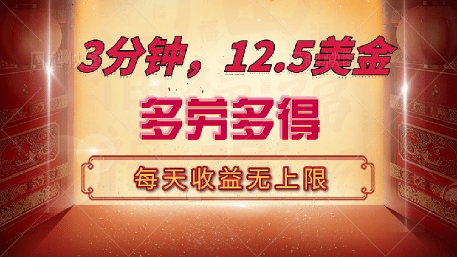 三分钟，12.5美金，每天无限自撸，多劳多得，收益无上限-创新Ovo