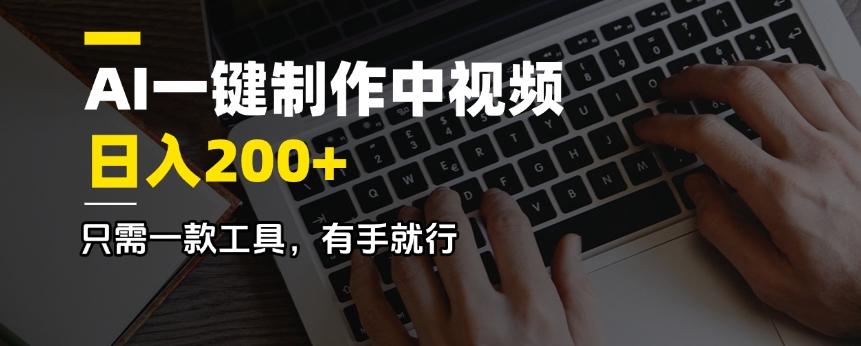 AI一键制作中视频，日入200＋，只需一款工具，有手就行-创新Ovo