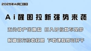零门槛,AI醒图拉新席卷全网,5分钟产出爆款,日入四位数,附赠官方挂载权限-创新Ovo