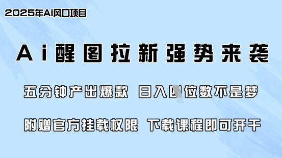 零门槛，AI醒图拉新席卷全网，5分钟产出爆款，日入四位数，附赠官方挂载权限-创新Ovo
