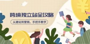 跨境独立站全攻略,从建站到营销,手把手教学,资源全推荐!-创新Ovo
