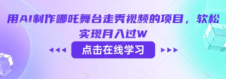 用AI制作哪吒舞台走秀视频的项目，软松实现月入过W-创新Ovo
