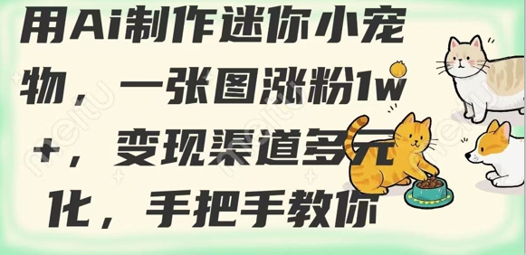 用AI制作迷你小宠物，一张图涨粉1w+，变现渠道多元化，手把手教你-创新Ovo