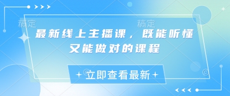 最新线上主播课，既能听懂又能做对的课程-创新Ovo