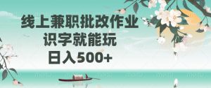 线上兼职批改作业，识字就能玩，日入500+-创新Ovo