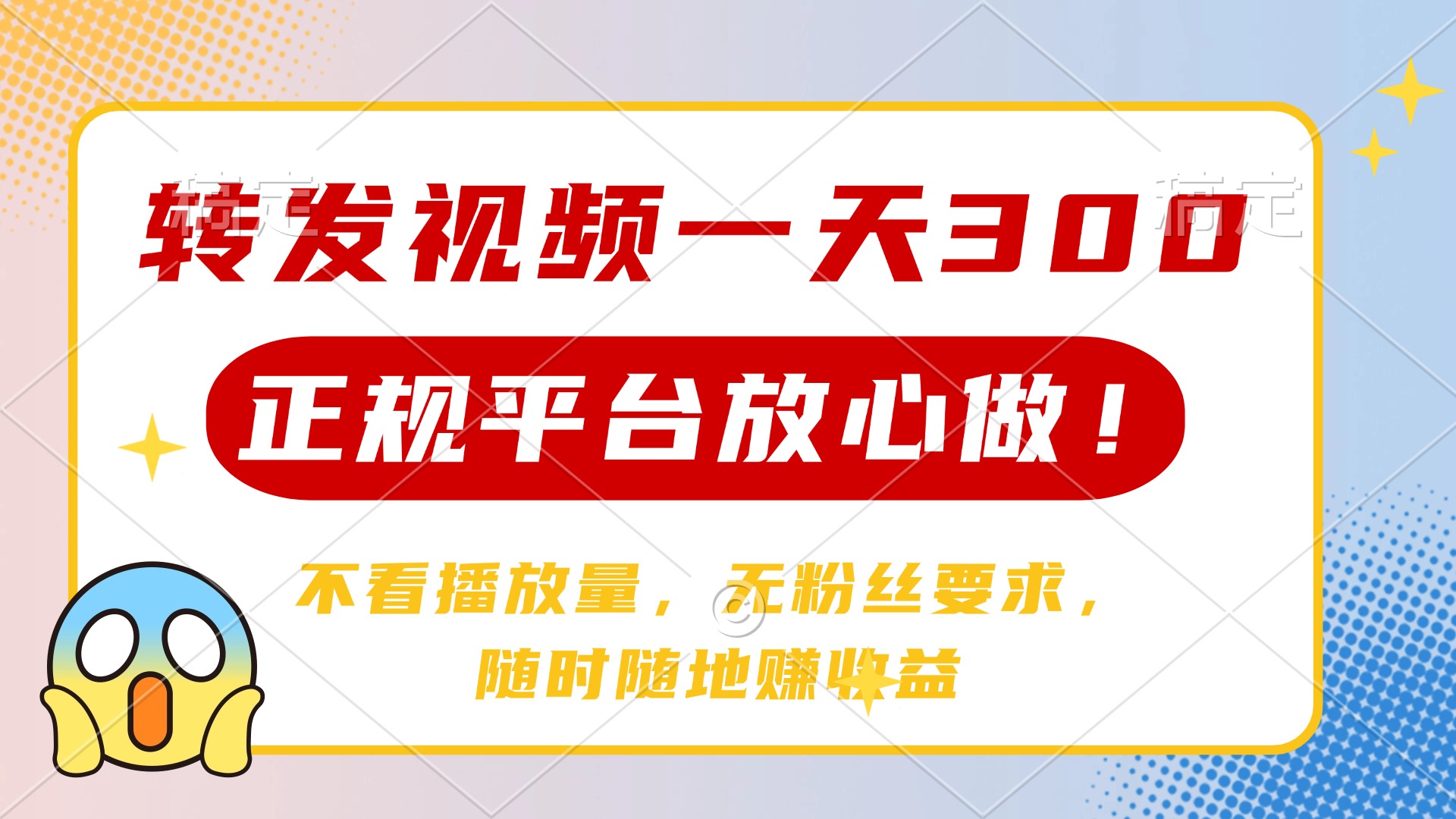转发视频一天300+，正规平台放心做，不看播放量，无粉丝要求，随时随地…-创新Ovo