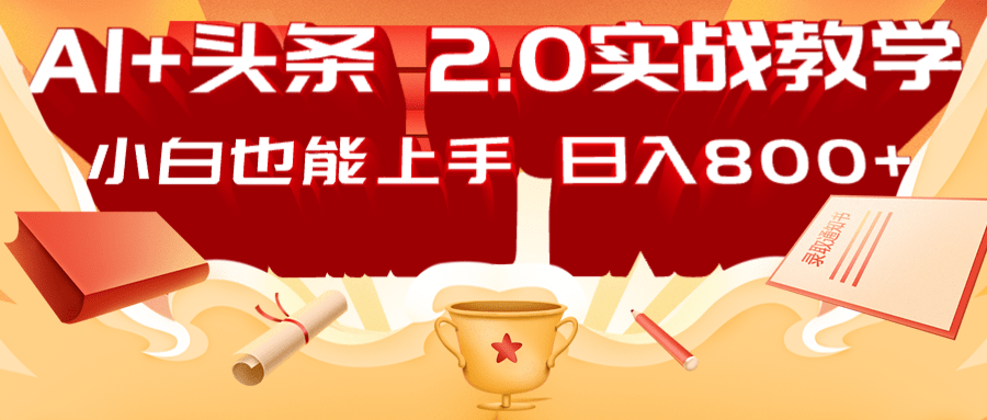 AI头条2.0战略部署：DeepSeek矩阵爆文，轻松日入800+指南-创新Ovo