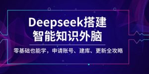Deepseek搭建智能知识外脑，零基础也能学，申请账号、建库、更新全攻略-创新Ovo