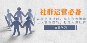 社群运营必备!从零搭建社群,揭秘六大锦囊、七大营销技巧,打造火爆社群-创新Ovo