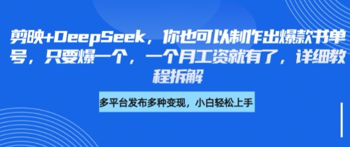 剪映+DeepSeek，你也可以制作出爆款书单号，只要爆一个，一个月工资就有了，详细教程拆解-创新Ovo