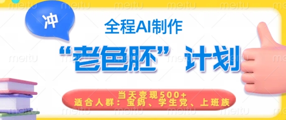 短视频老色胚计划，5分钟一个原创，当天变现5张，全程AI-创新Ovo