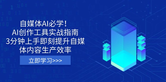 自媒体AI必学！AI创作工具实战指南，3分钟上手即刻提升自媒体内容生产效率-创新Ovo